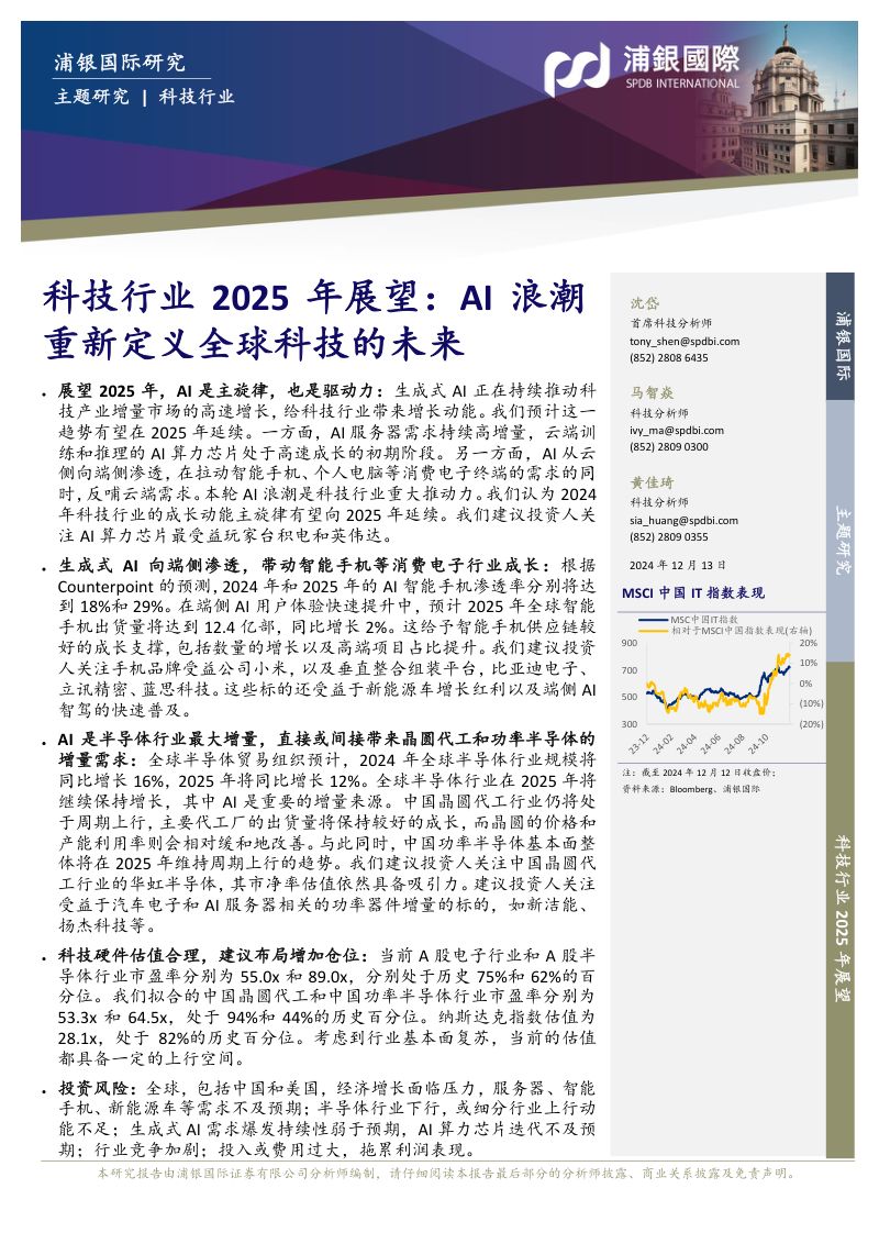 科技行业2025年展望:AI浪潮重新定义全球科技的未来-241213(74页)