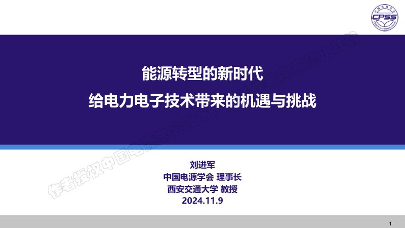 能源转型的新时代给电力电子技术带来的机遇与挑战