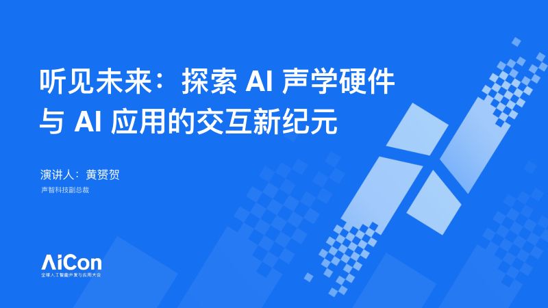 黄赟贺-听见未来探索 AI 声学硬件与 AI 应用的交互新纪元