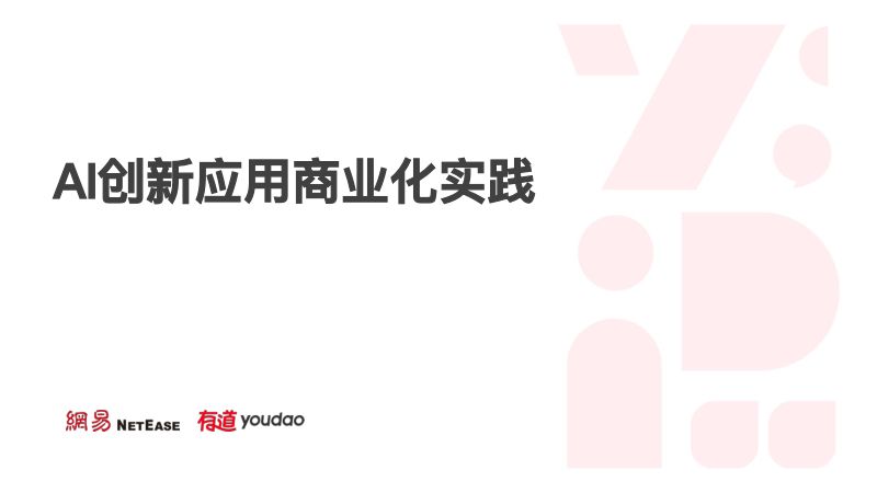 赵越- AI创新应用商业化实践