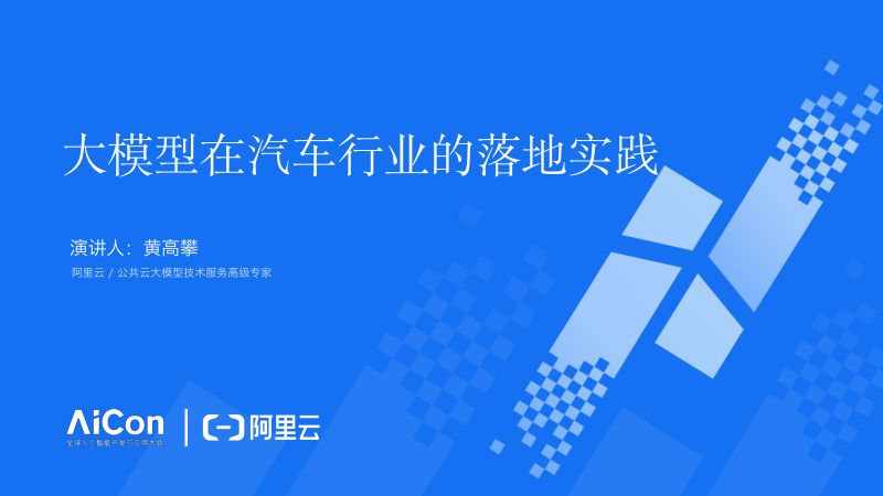 黄高攀-大模型在汽车行业的落地实践