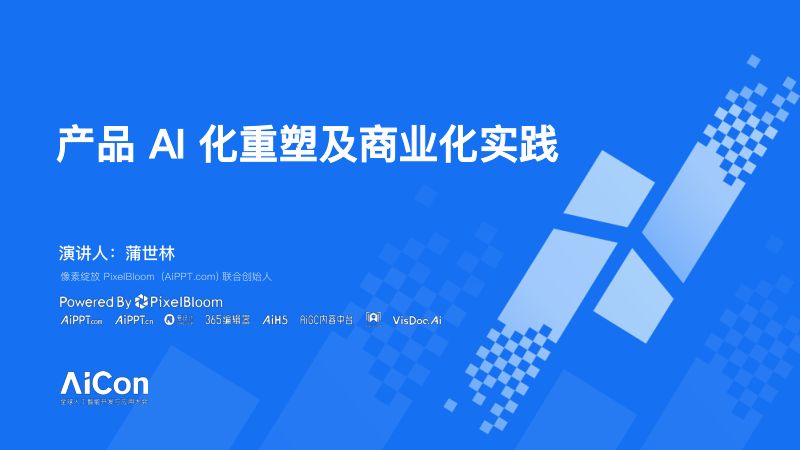 蒲世林-产品 AI 化重塑及商业化实践