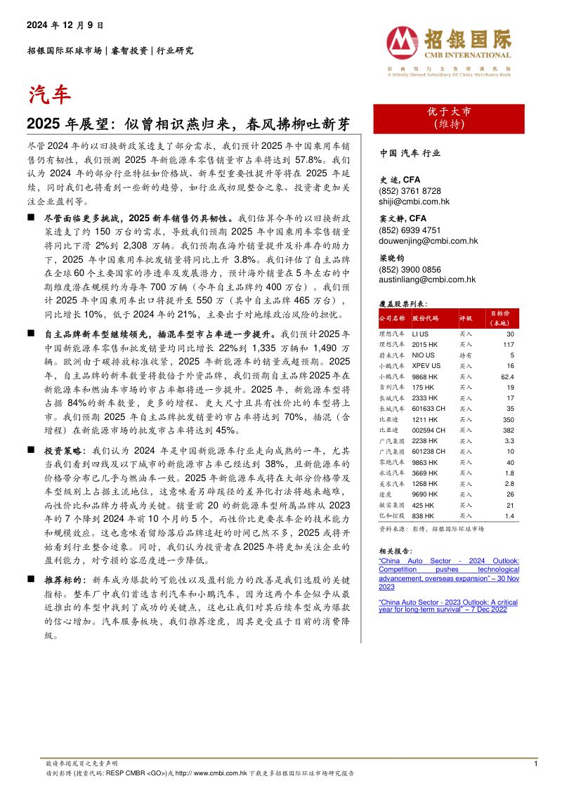 汽车2025年展望:似曾相识燕归来春风拂柳吐新芽-241209(44页)