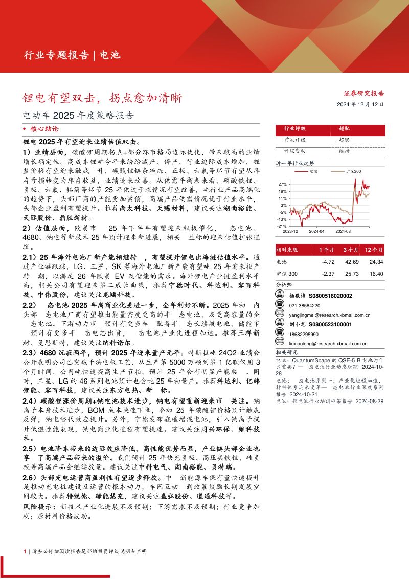 电池行业电动车2025年度策略报告:锂电有望双击拐点愈加清晰-241212(34页)