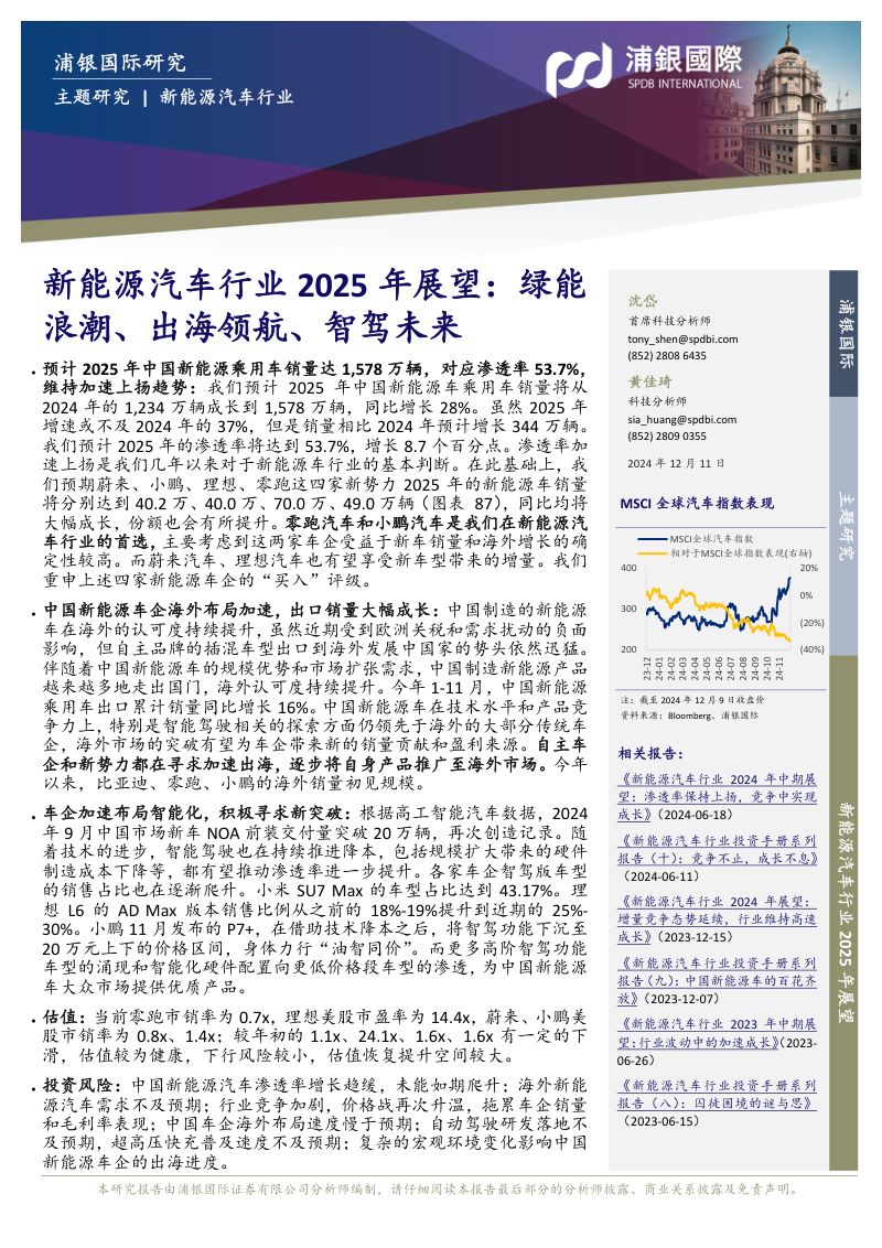新能源汽车行业2025年展望:绿能浪潮、出海领航、智驾未来-241211(53页)