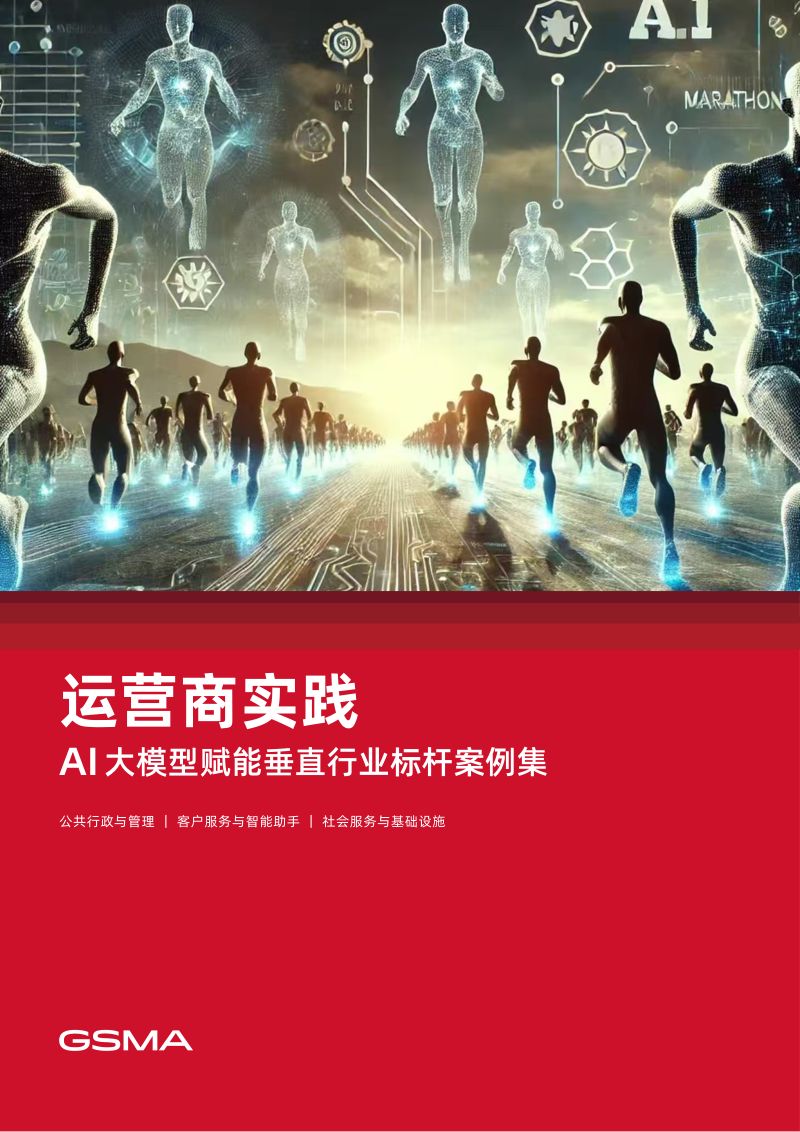 GSMA:2024运营商实践 - AI大模型赋能垂直行业标杆案例集(72页)