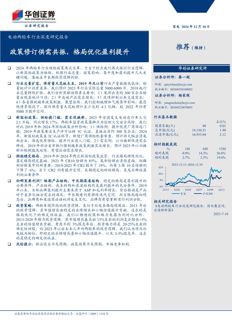电动两轮车行业深度研究报告:政策修订供需共振格局优化盈利提升-241210(26页)