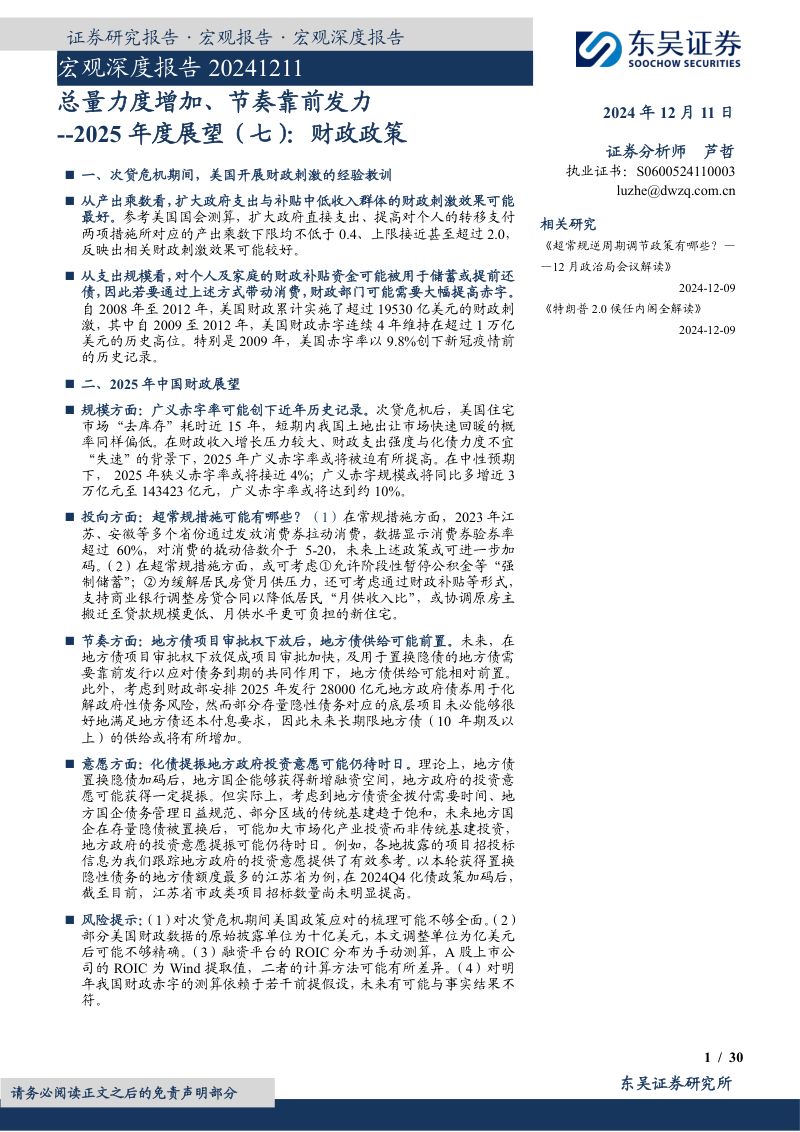 2025年度展望(七):财政政策:总量力度增加、节奏靠前发力-241211(30页)