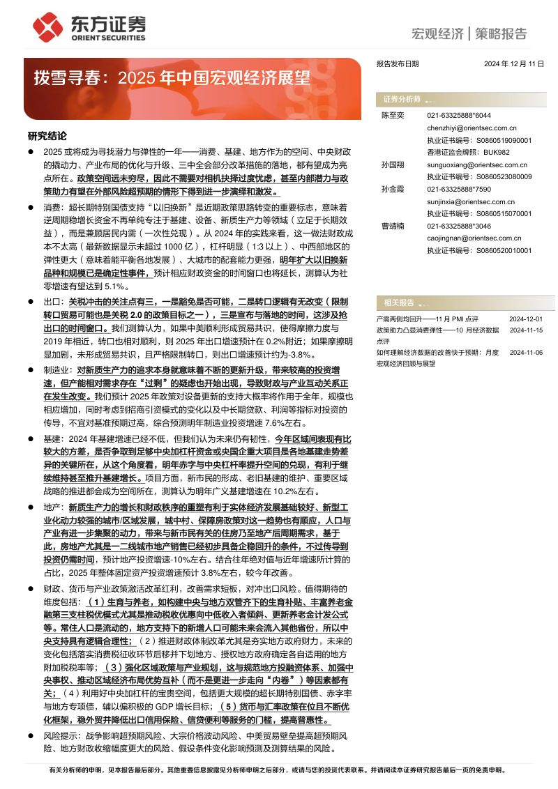 拨雪寻春:2025年中国宏观经济展望-241211(24页)