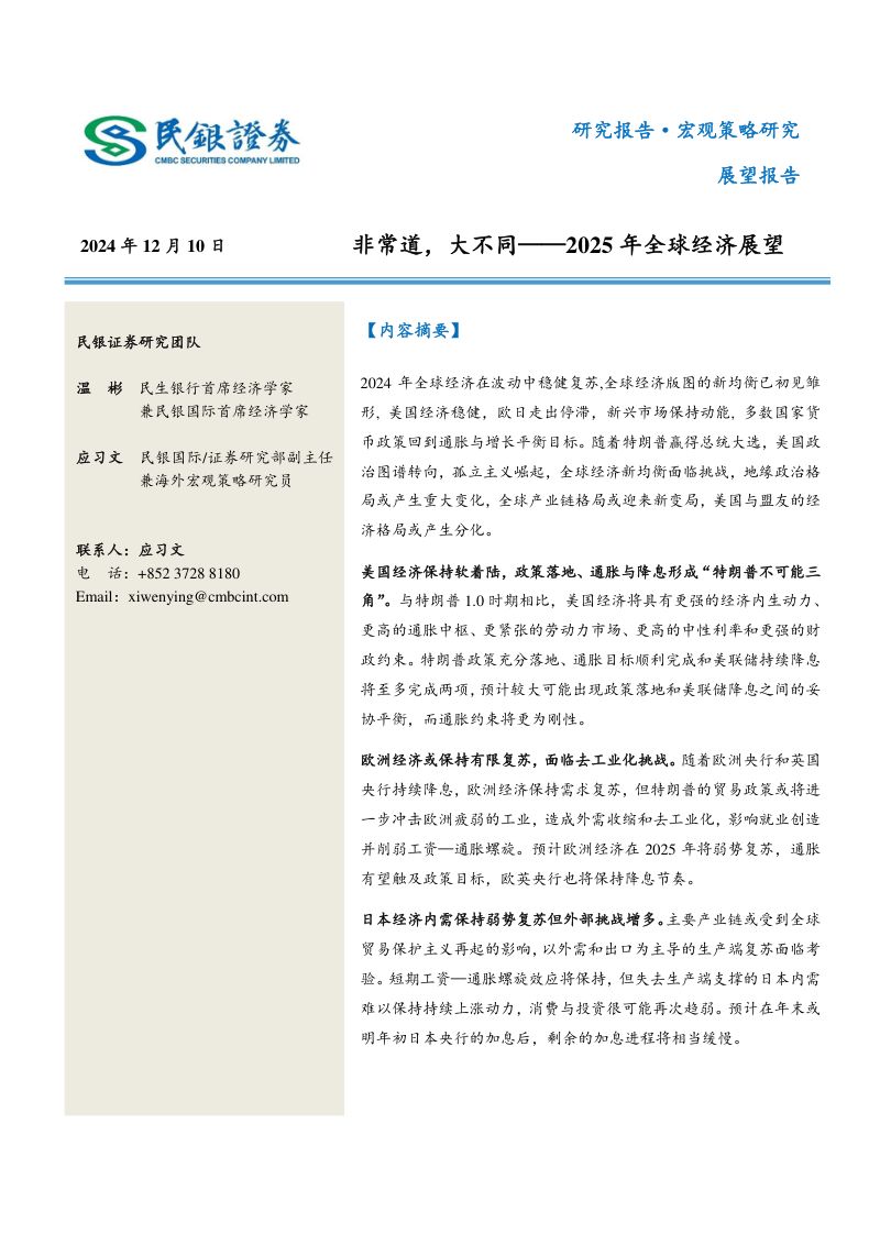 2025年全球经济展望：非常道大不同-241210（42页）