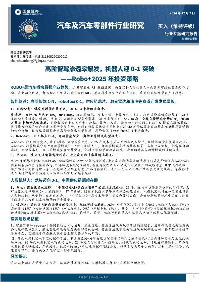 汽车及汽车零部件行业研究:Robo+2025年投资策略-高阶智驾渗透率爆发机器人迎0-1突破-241207(32页)