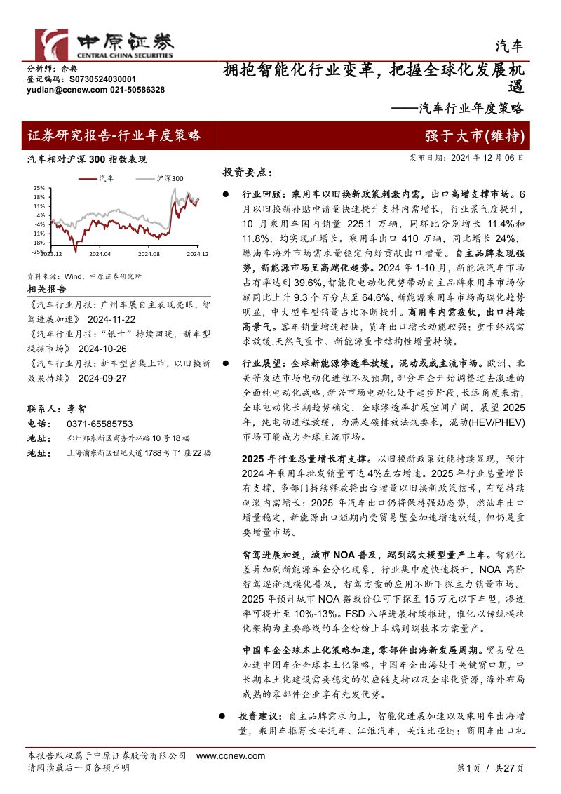 汽车行业年度策略:拥抱智能化行业变革把握全球化发展机遇-241206(27页)