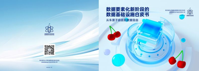 安恒信息:2024数据要素化新阶段的数据基础设施白皮书(26页)