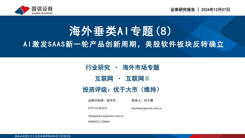 海外垂类AI专题（8）：AI激发SAAS新一轮产品创新周期美股软件板块反转确立-241207（114页）