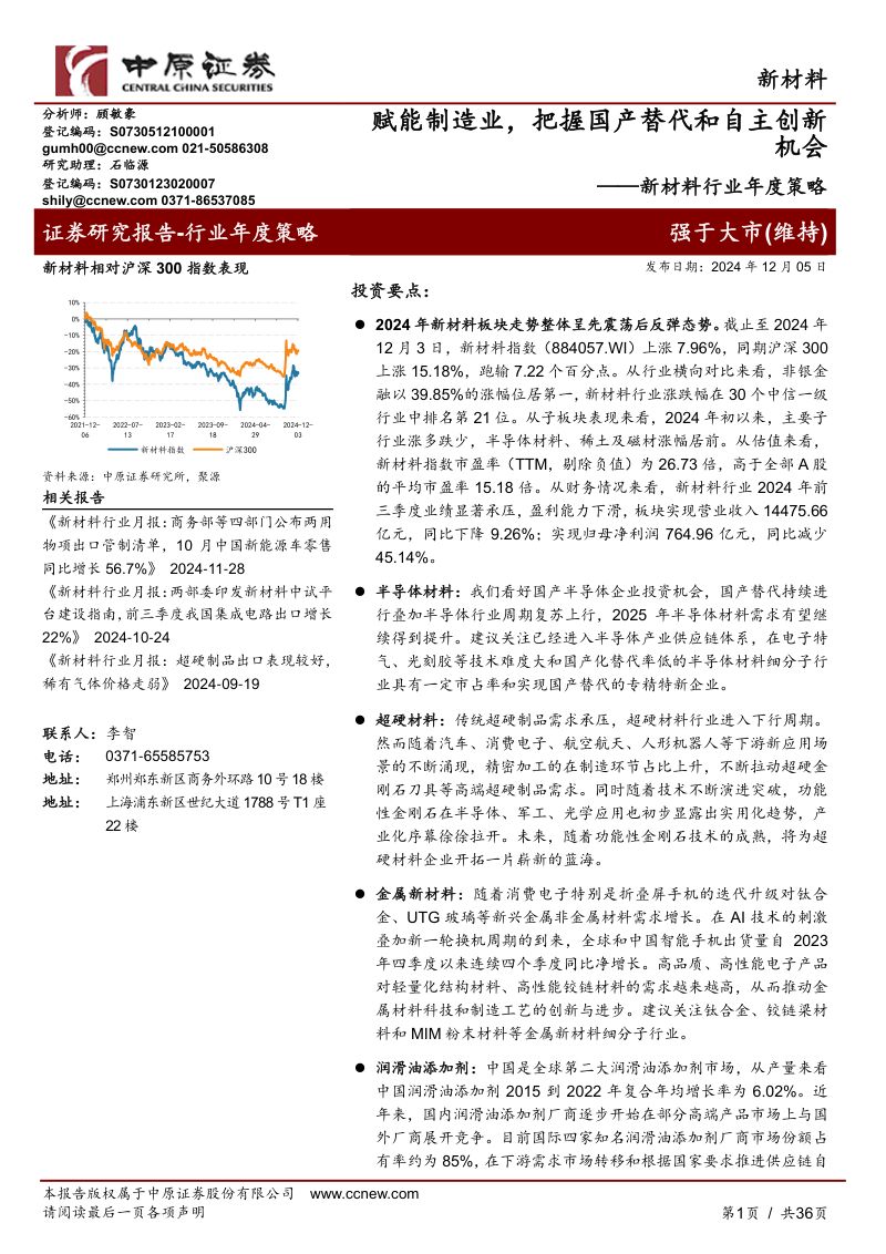 新材料行业年度策略:赋能制造业把握国产替代和自主创新机会-241205(36页)
