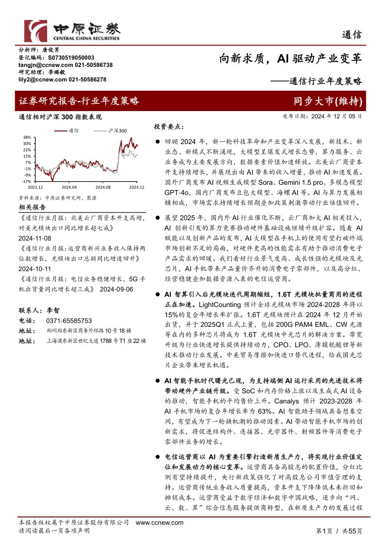 通信行业年度策略：向新求质AI驱动产业变革-241205（55页）