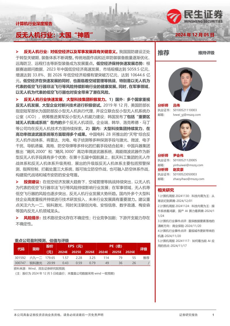 计算机行业深度报告:反无人机行业:大国“神盾”-241205(25页)