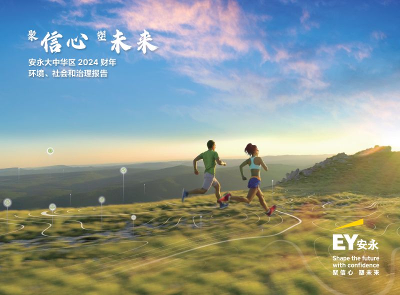 安永大中华区2024财年环境、社会和治理报告(88页)
