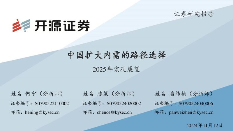 2025年宏观展望:中国扩大内需的路径选择-241205(44页)