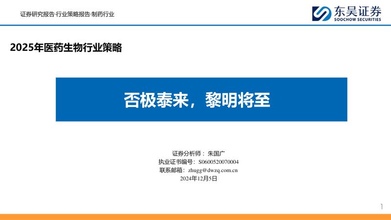 2025年医药生物行业策略:否极泰来黎明将至-241205(74页)