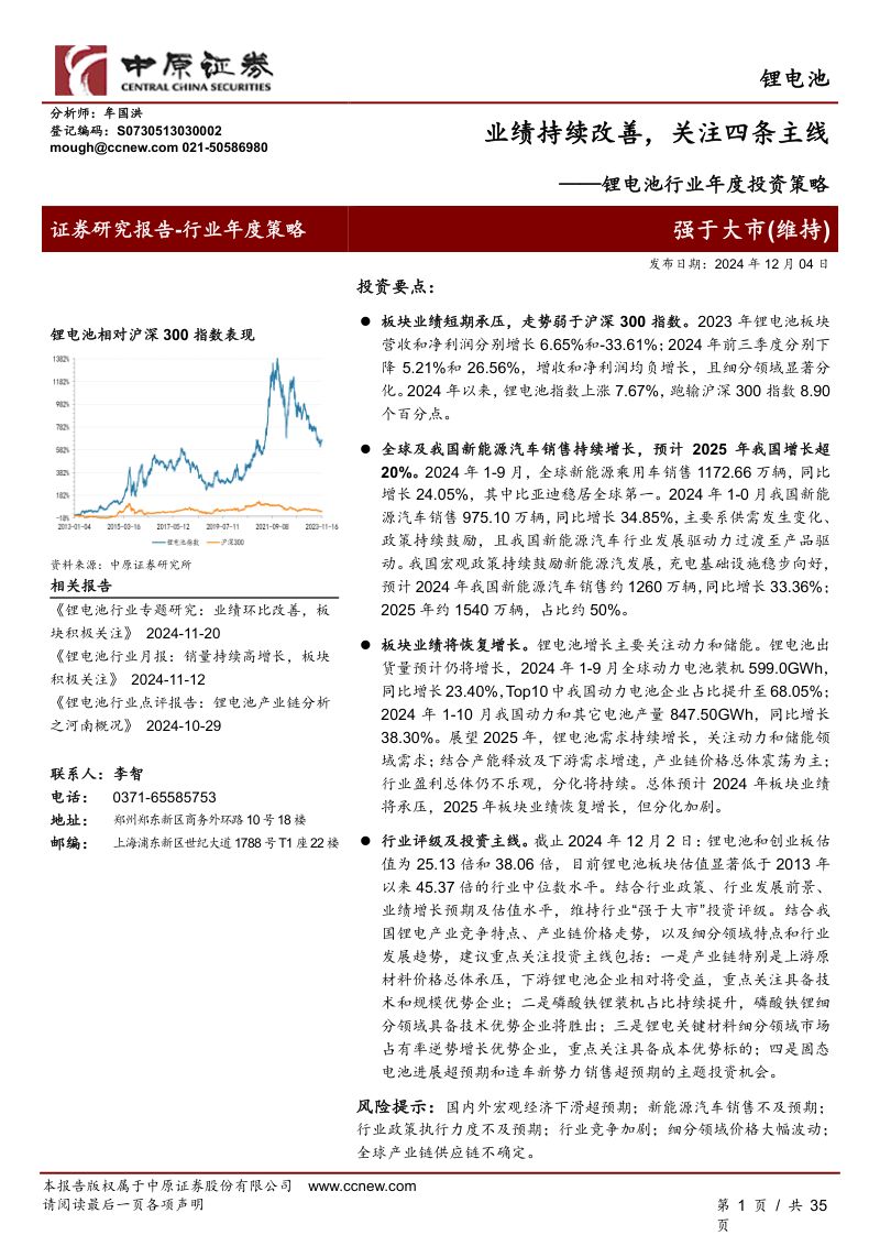 锂电池行业年度投资策略:业绩持续改善关注四条主线-241204(35页)