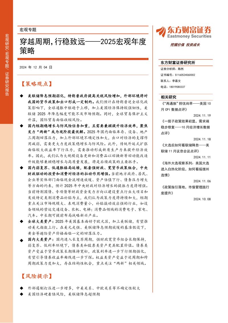 2025宏观年度策略：穿越周期行稳致远-241204（42页）