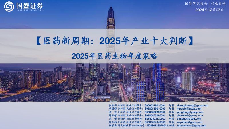 2025年医药生物年度策略：【医药新周期：2025年产业十大判断】-241203（51页）