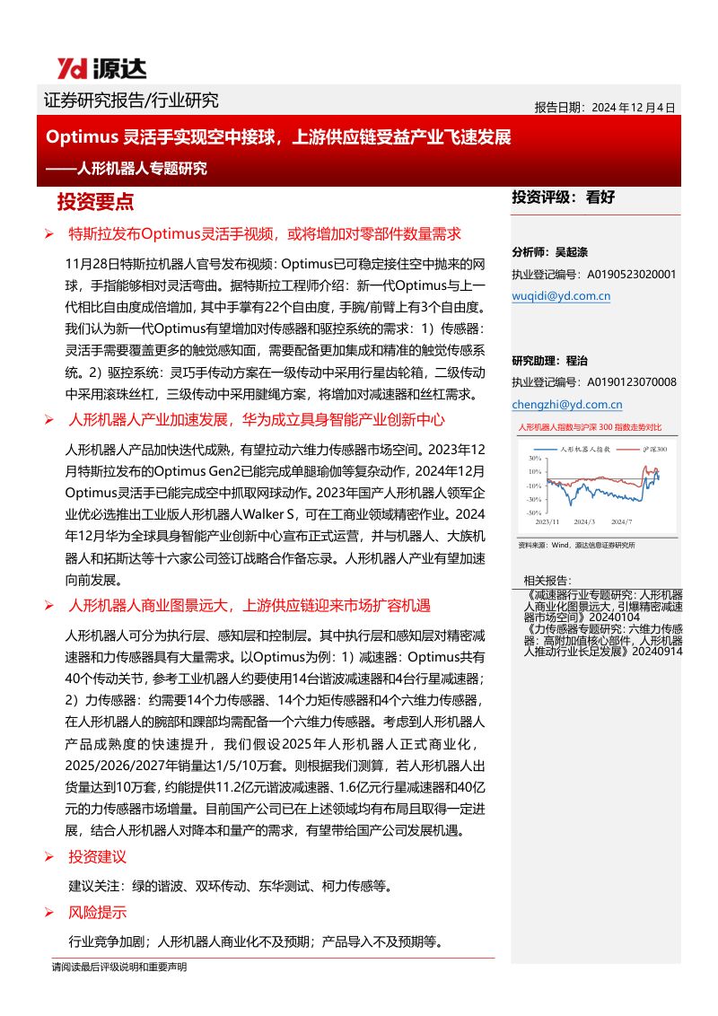 人形机器人专题研究:Optimus灵活手实现空中接球上游供应链受益产业飞速发展-241204(20页)