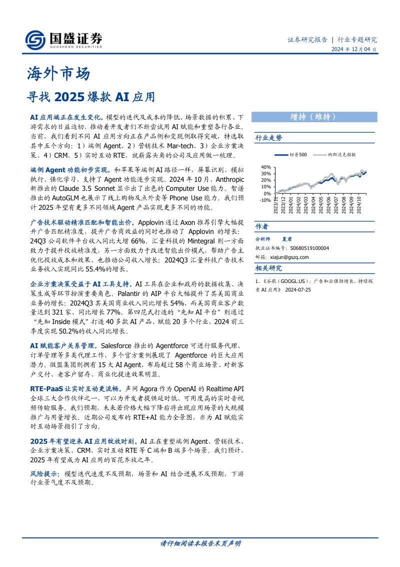 人工智能行业海外市场:寻找2025爆款AI应用-241204(20页)