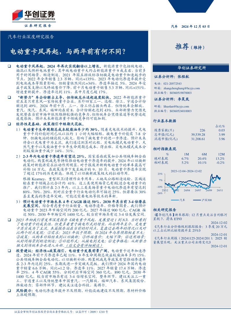 汽车行业深度研究报告：电动重卡风再起与两年前有何不同？-241203（22页）
