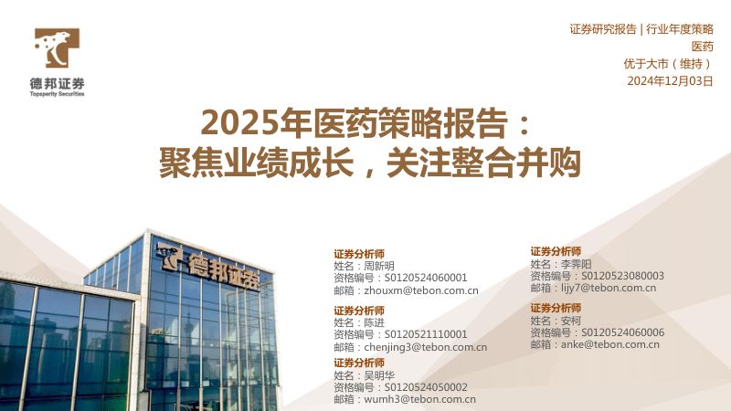 2025年医药策略报告：聚焦业绩成长关注整合并购-241203（72页）