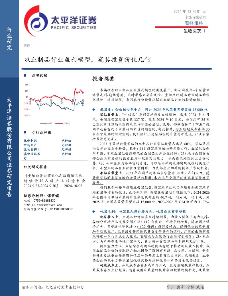 生物医药Ⅱ行业深度研究:以血制品行业盈利模型窥其投资价值几何-241201(61页)