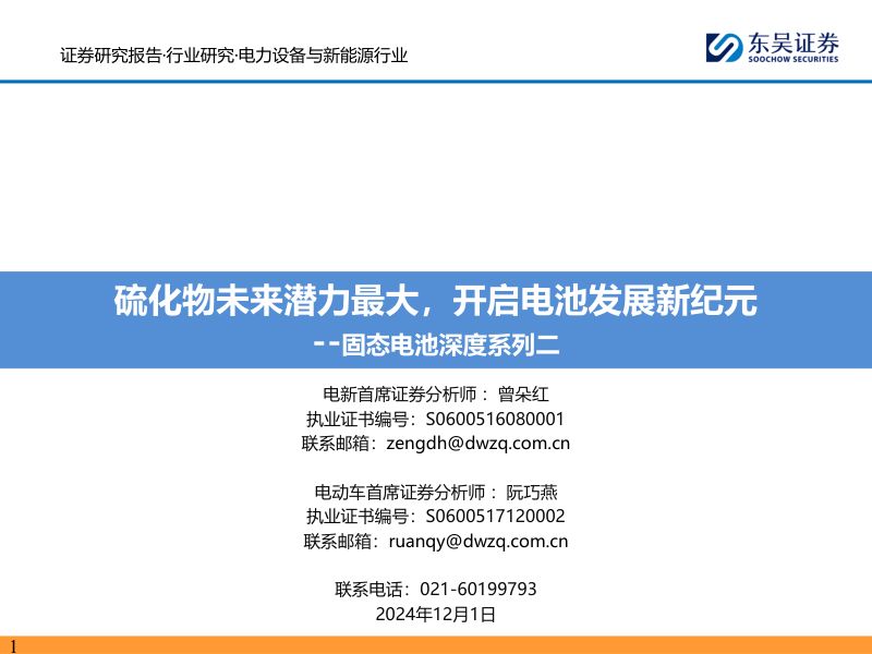 固态电池深度系列二：硫化物未来潜力最大开启电池发展新纪元-241201（57页）