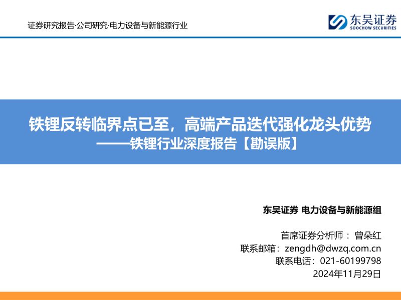铁锂行业深度报告【勘误版】:铁锂反转临界点已至高端产品迭代强化龙头优势-241129(44页)
