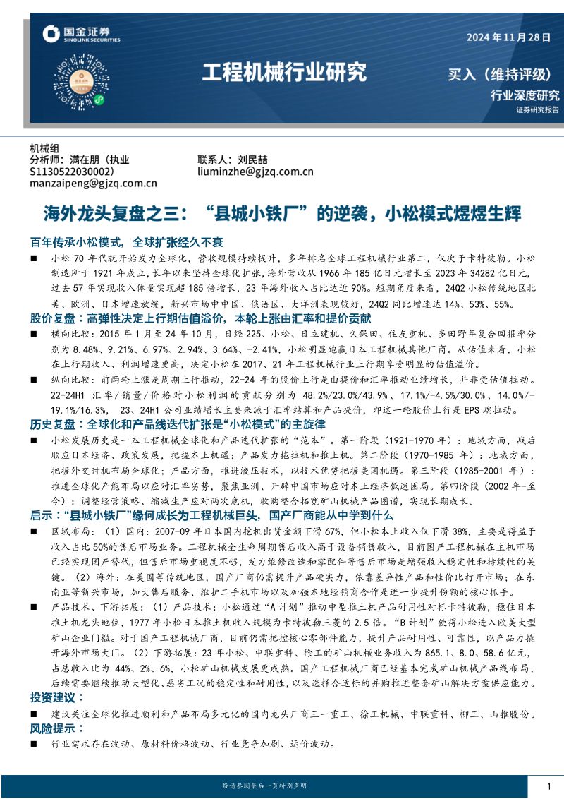 工程机械行业研究:海外龙头复盘之三:“县城小铁厂”的逆袭小松模式煜煜生辉-241128(36页)