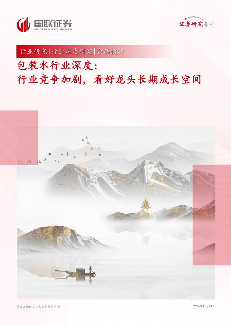 包装水行业深度:行业竞争加剧看好龙头长期成长空间-241129(27页)