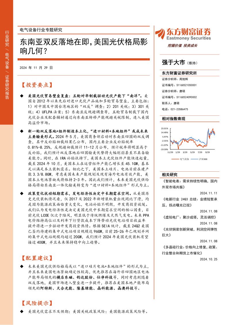 电气设备行业专题研究：东南亚双反落地在即美国光伏格局影响几何？-241129（25页）