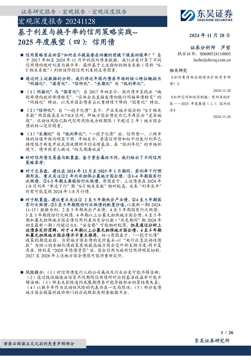宏观深度报告：基于利差与换手率的信用策略实践-2025年度展望（四）：信用债-241128（26页）