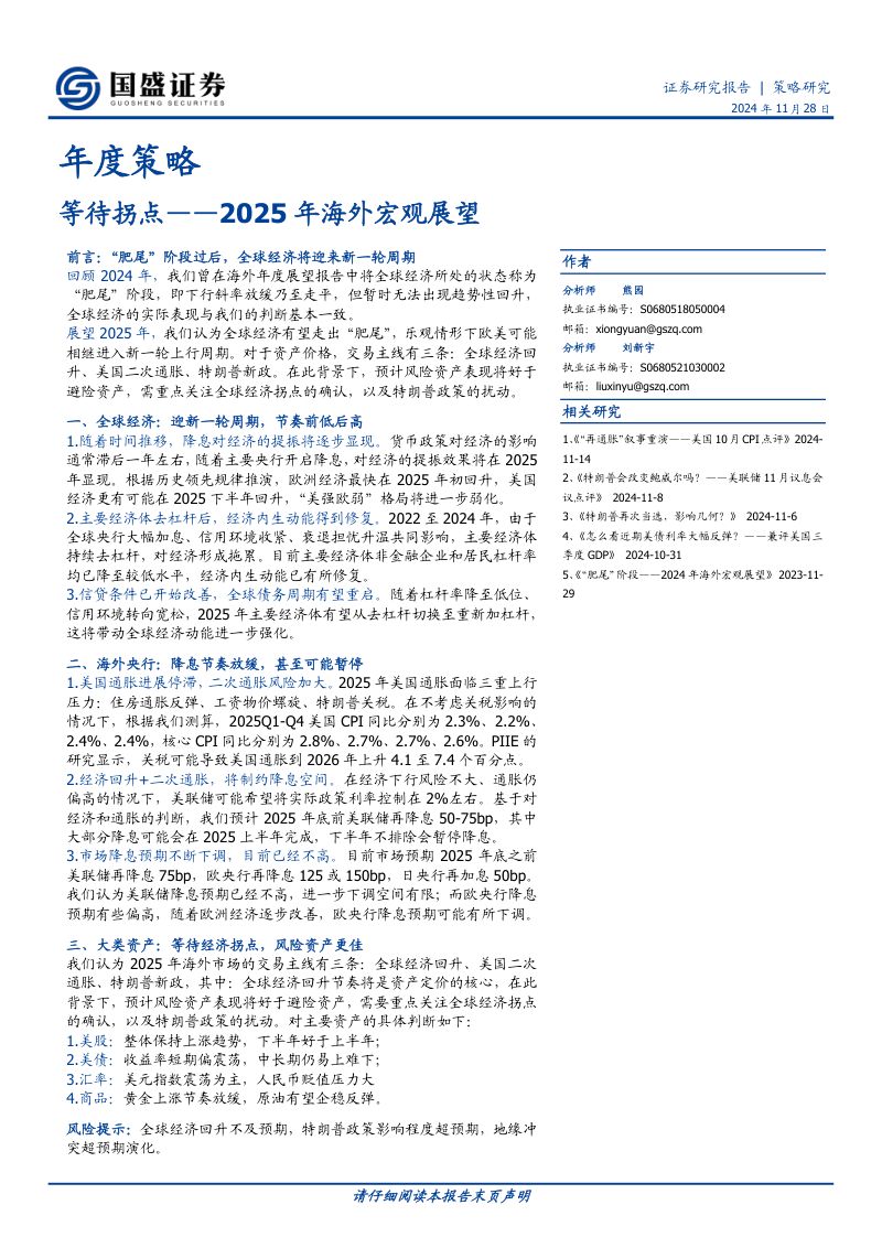 2025年海外宏观展望：等待拐点-241128（16页）