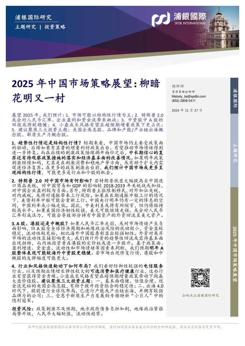 2025年中国市场策略展望:柳暗花明又一村-241127(57页)