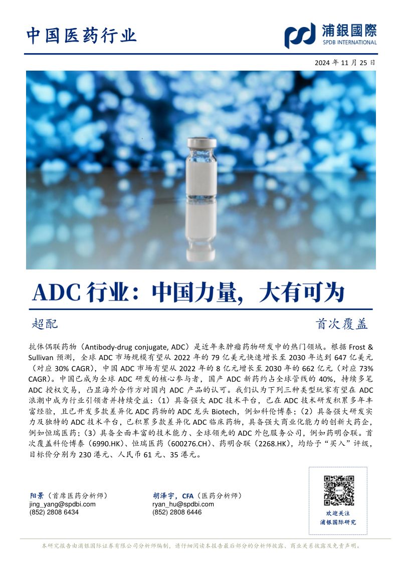 ADC行业:中国力量大有可为-241125(200页)