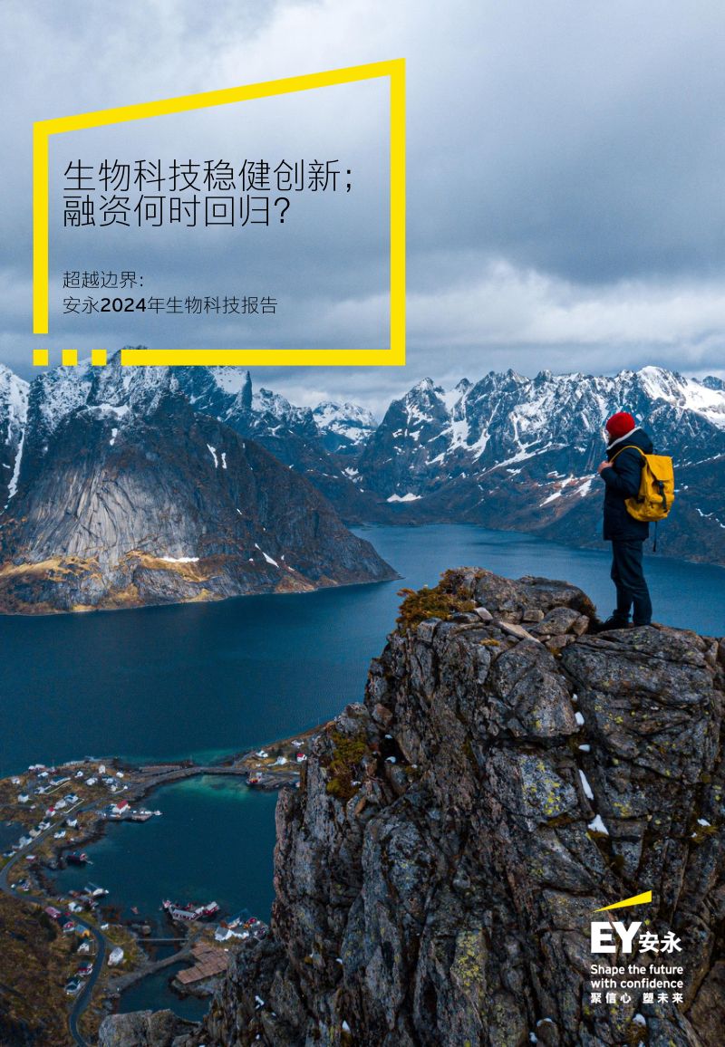 安永：2024年生物科技报告-生物科技稳健创新；融资何时回归？（56页）