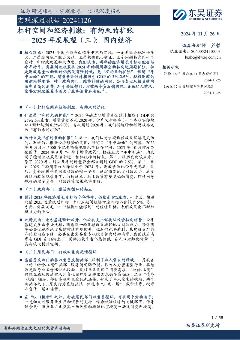 2025年度展望(三):国内经济:杠杆空间和经济刺激:有约束的扩张-241126(35页)