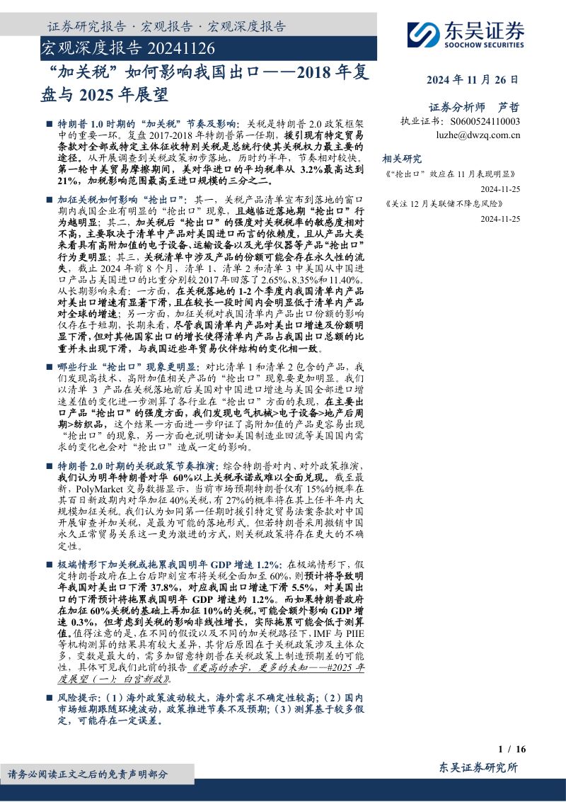 2018年复盘与2025年展望:“加关税”如何影响我国出口-241126(16页)