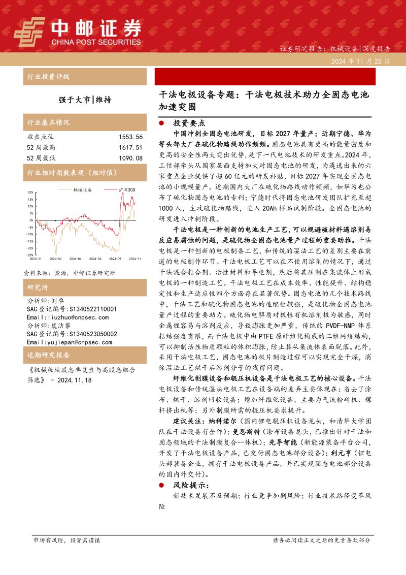 干法电极设备专题:干法电极技术助力全固态电池加速突围-241122(21页)
