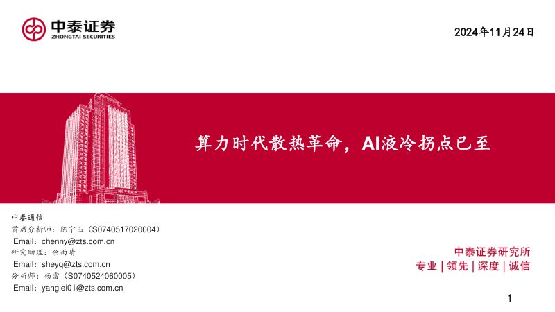 通信行业:算力时代散热革命AI液冷拐点已至-241124(58页)
