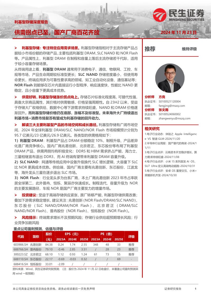 利基型存储深度报告:供需拐点已至国产厂商百花齐放-241123(43页)