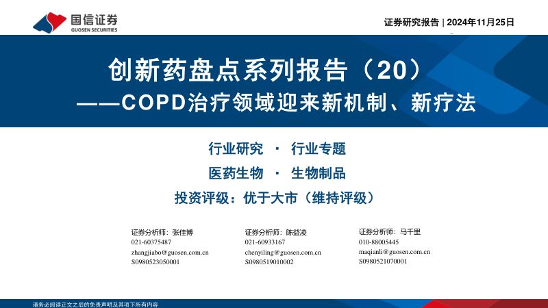 创新药盘点系列报告(20):COPD治疗领域迎来新机制、新疗法-241125(36页)