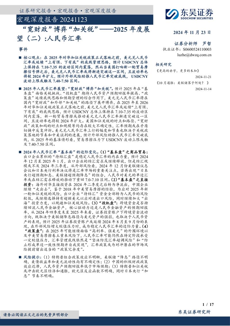 宏观深度报告：“宽财政”博弈“加关税”——2025年度展望（二）：人民币汇率-241123（17页）