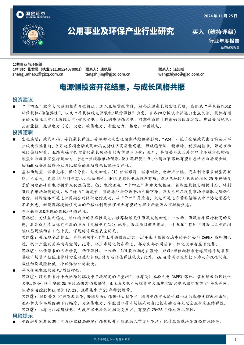 公用事业及环保产业行业研究：电源侧投资开花结果与成长风格共振-241125（31页）